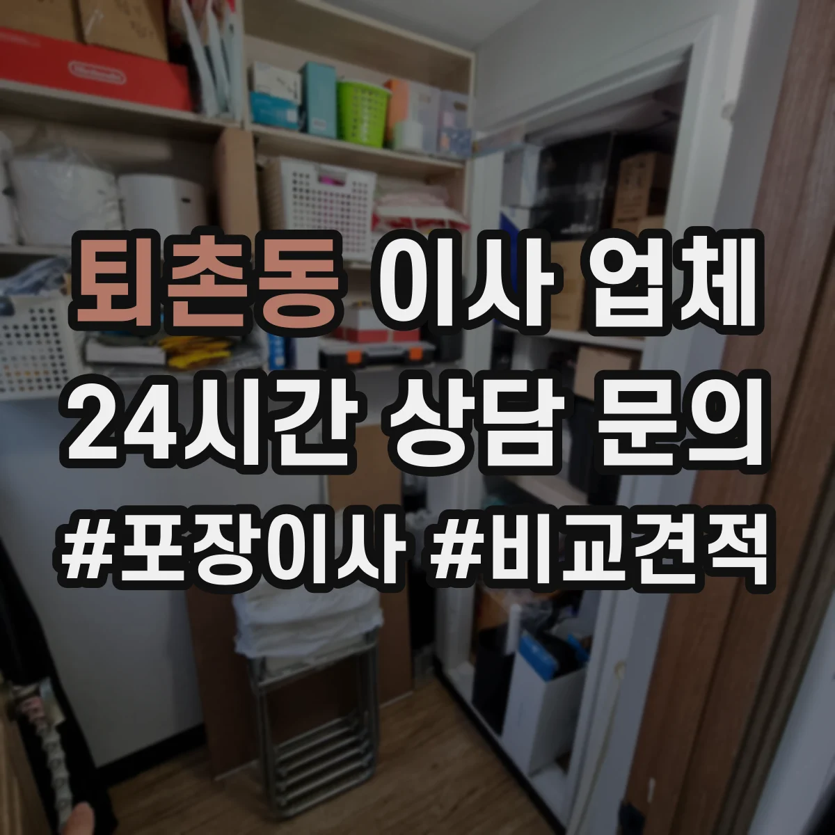 퇴촌동 이사 업체