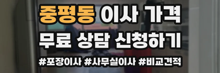 중평동 이사 가격