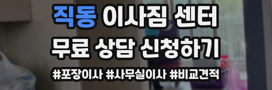 직동 이사짐 센터