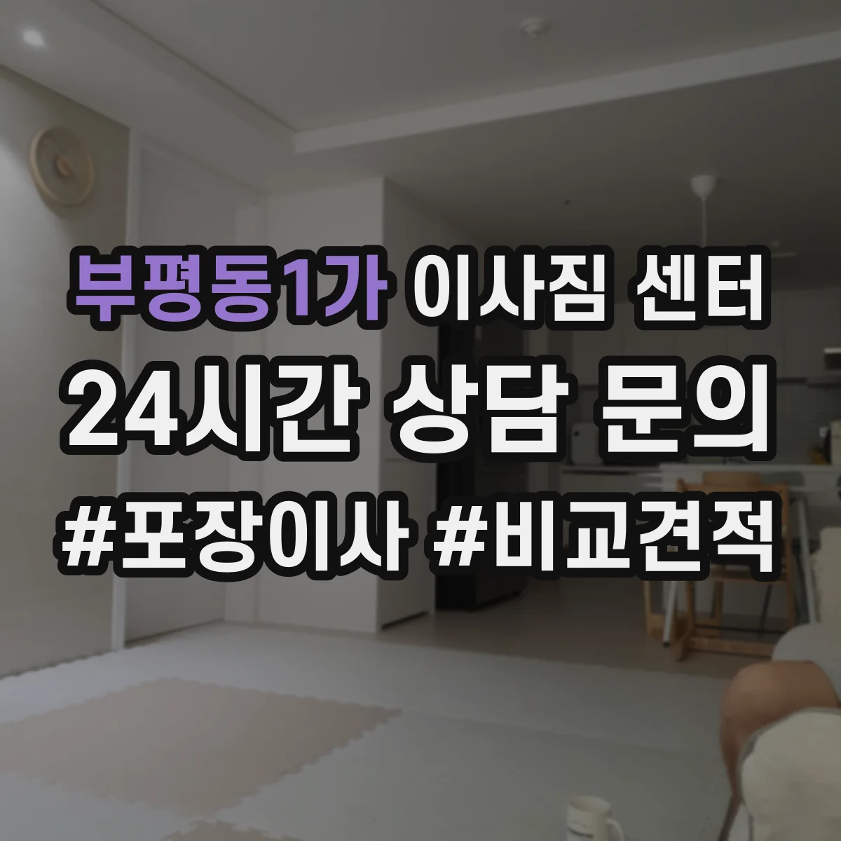 부평동1가 이사짐 센터 현장 실측 점검 항목을 한눈에 정리