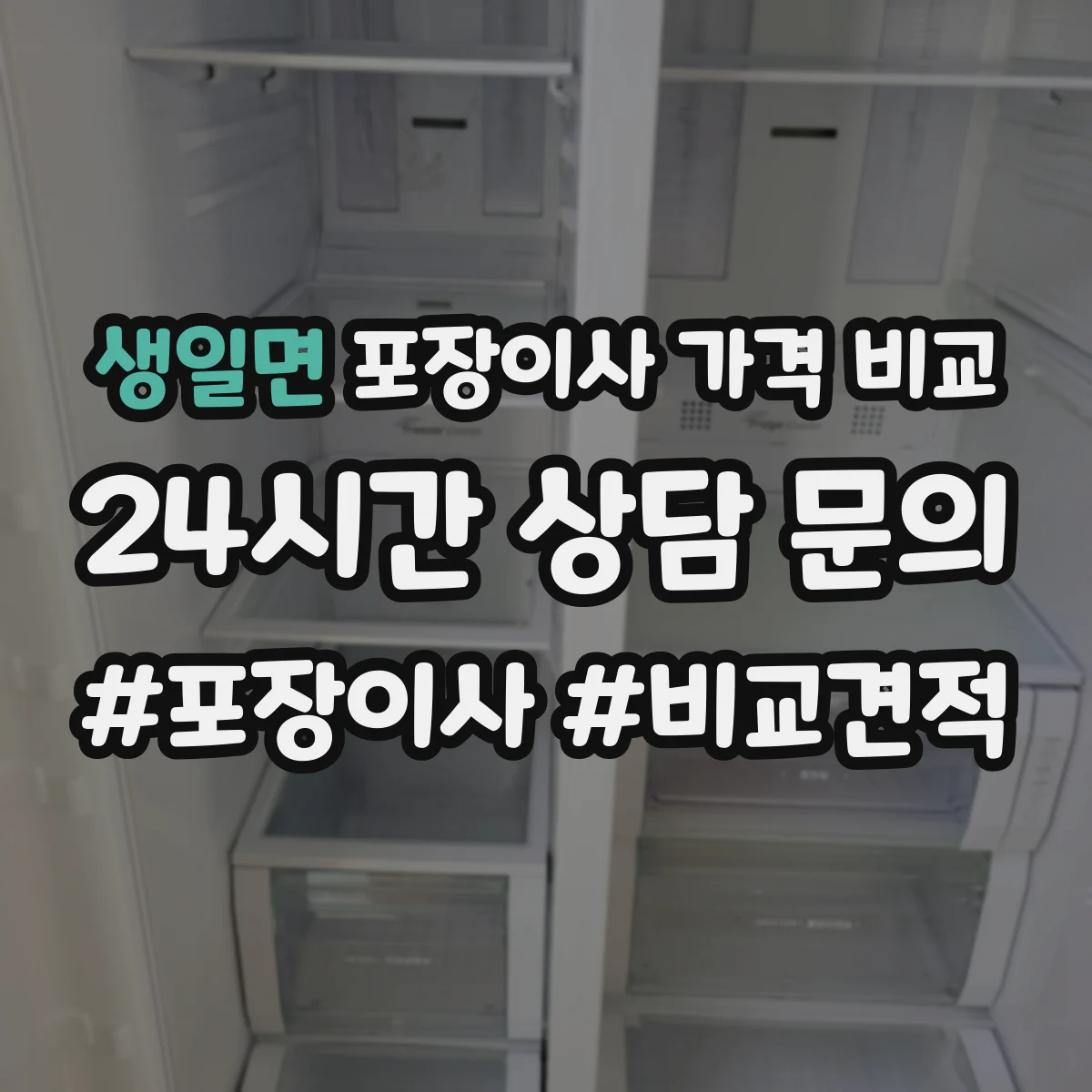 생일면 포장이사 가격 비교