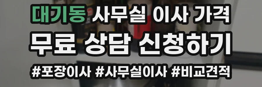 대기동 사무실 이사 가격