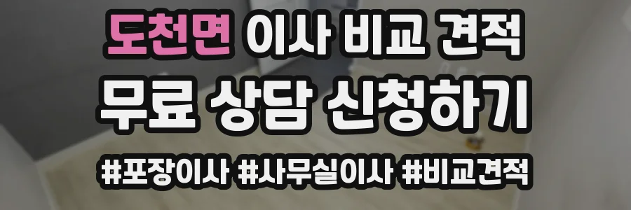 도천면 이사 비교 견적