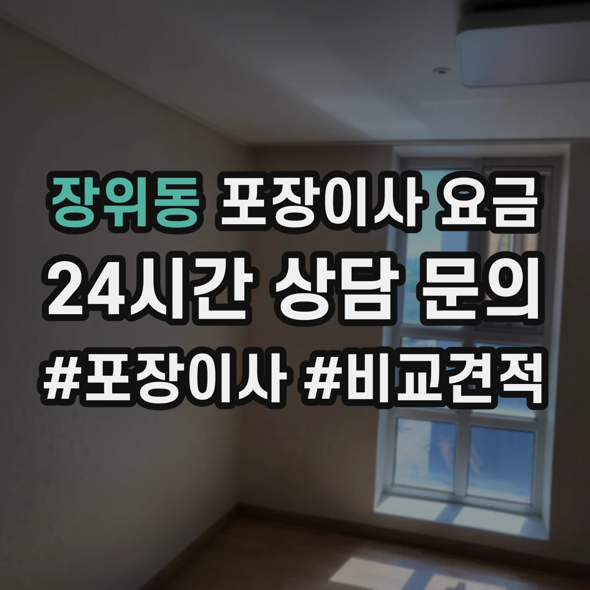 장위동 포장이사 요금
