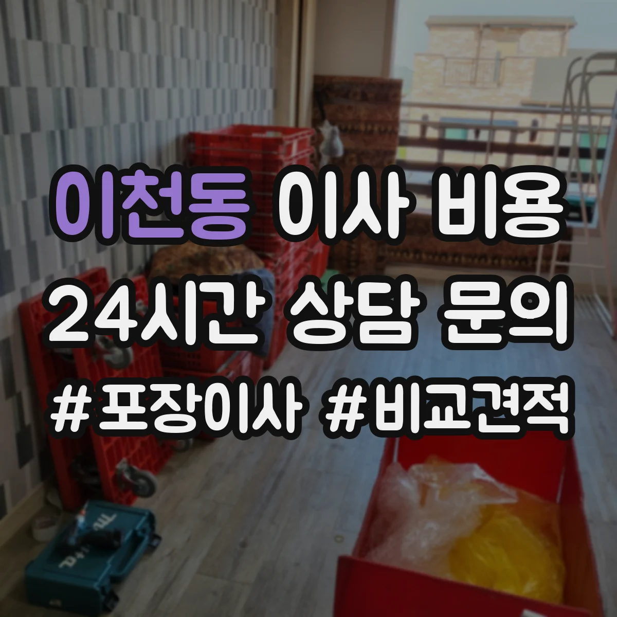 이천동 이사 비용