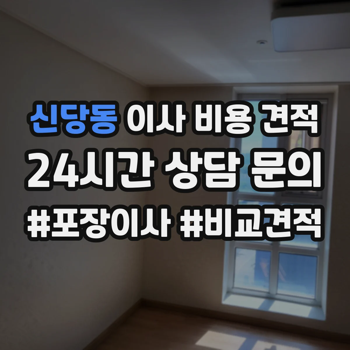 신당동 이사 비용 견적