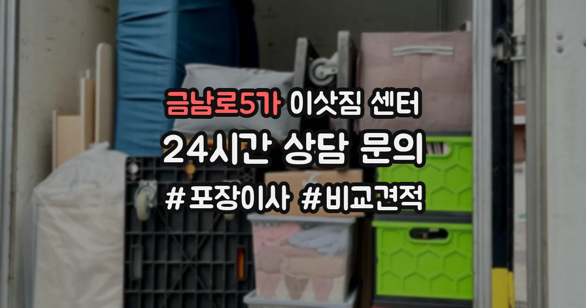 금남로5가 이삿짐 센터