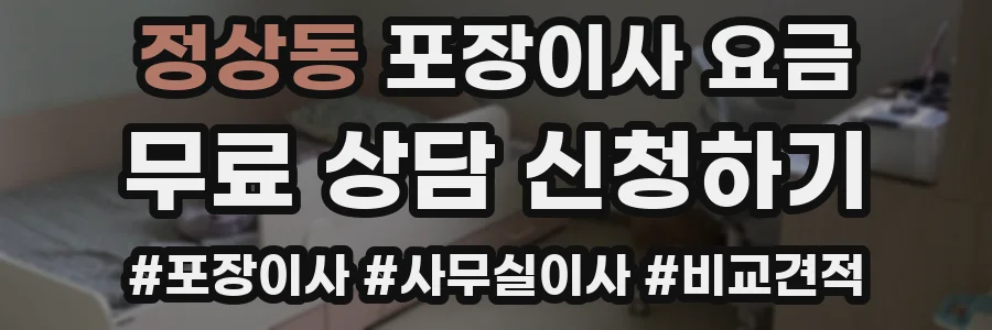 정상동 포장이사 요금