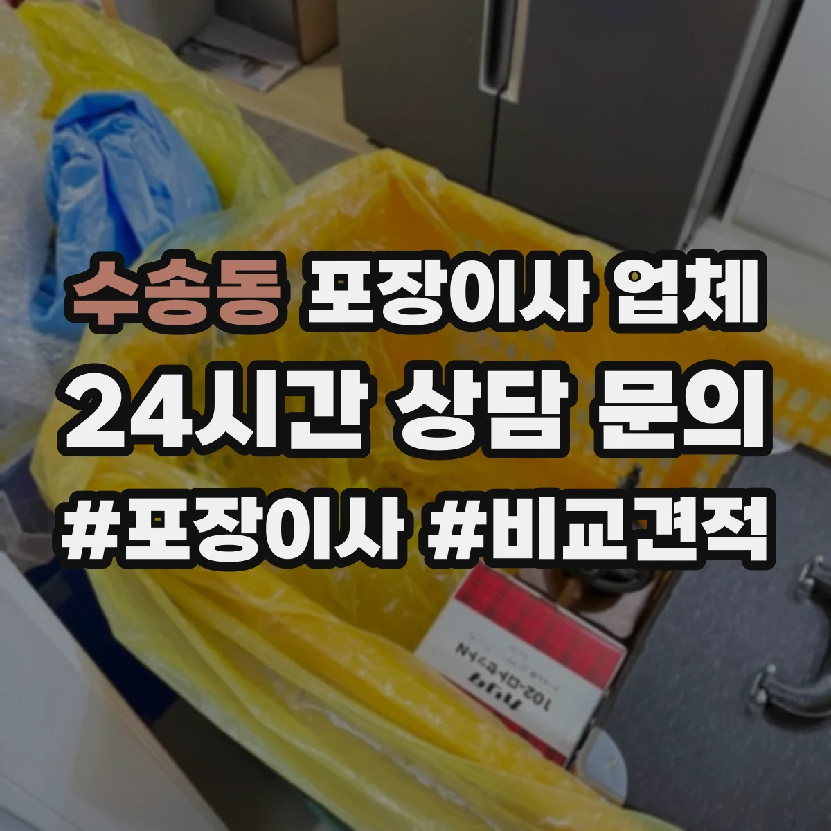 수송동 포장이사 업체