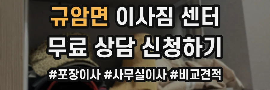 규암면 이사짐 센터
