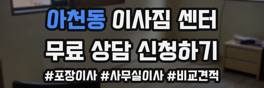 아천동 이사짐 센터