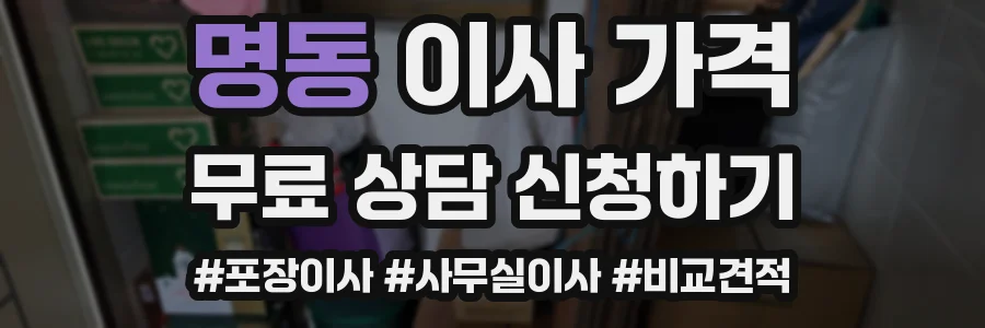 명동 이사 가격
