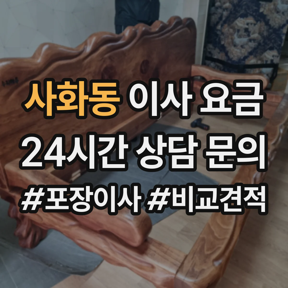 사화동 이사 요금