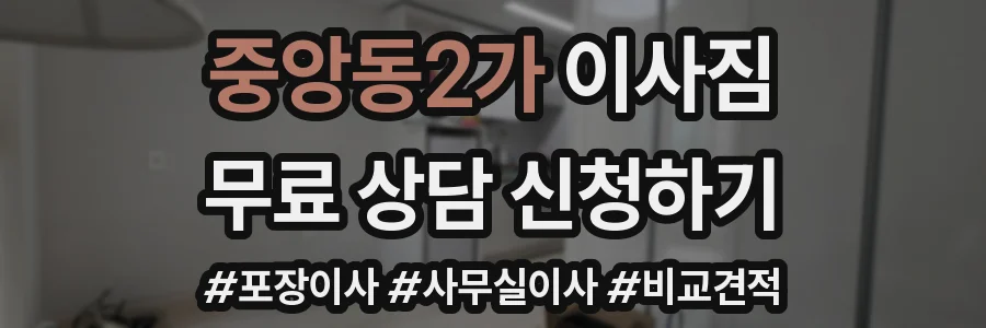 중앙동2가 이사짐