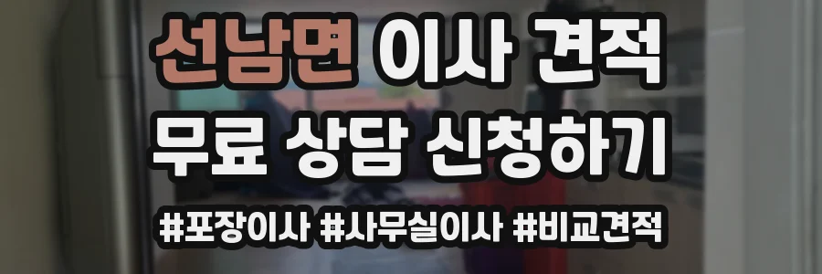 선남면 이사 견적