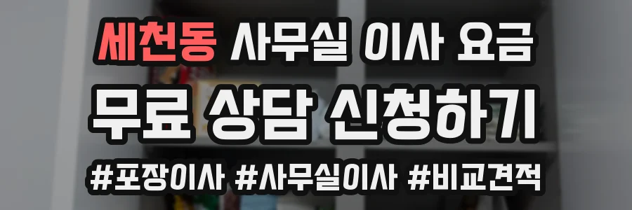 세천동 사무실 이사 요금