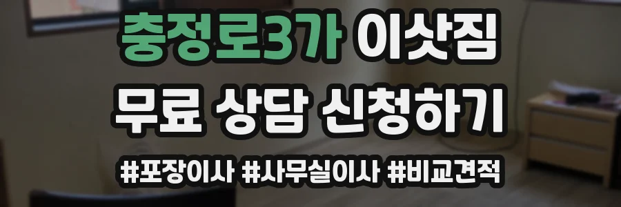 충정로3가 이삿짐