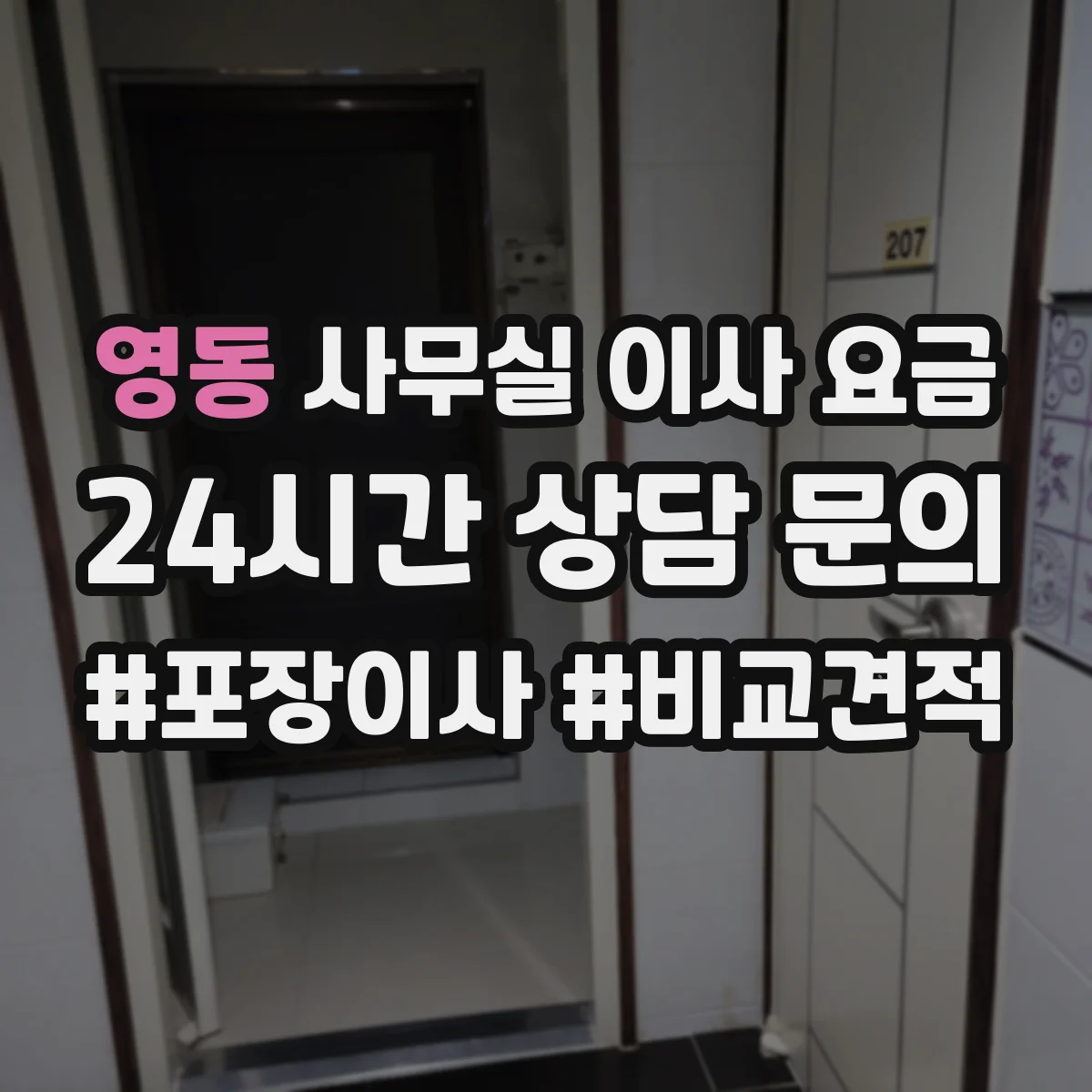 영동 사무실 이사 요금