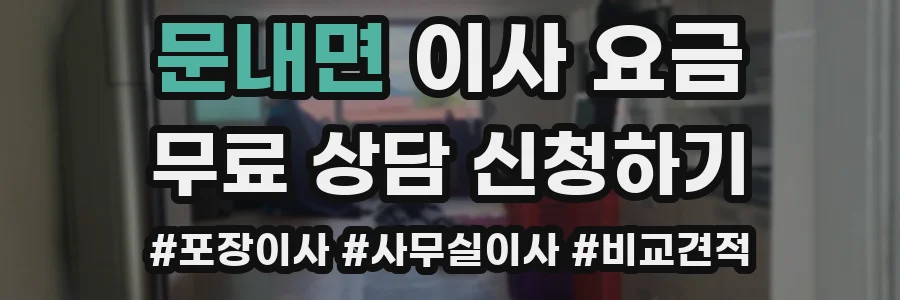문내면 이사 요금
