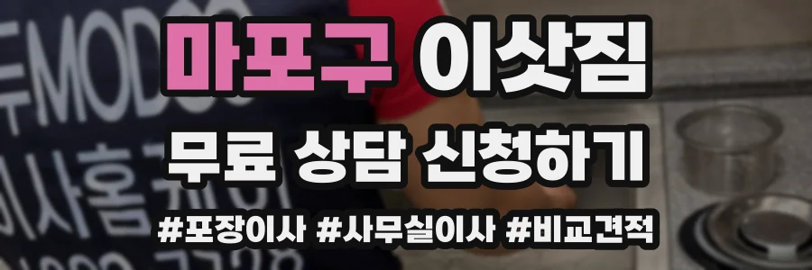마포구 이삿짐