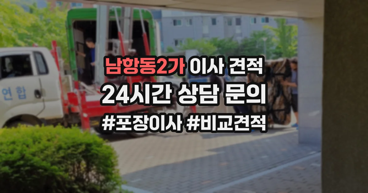남항동2가 이사 견적