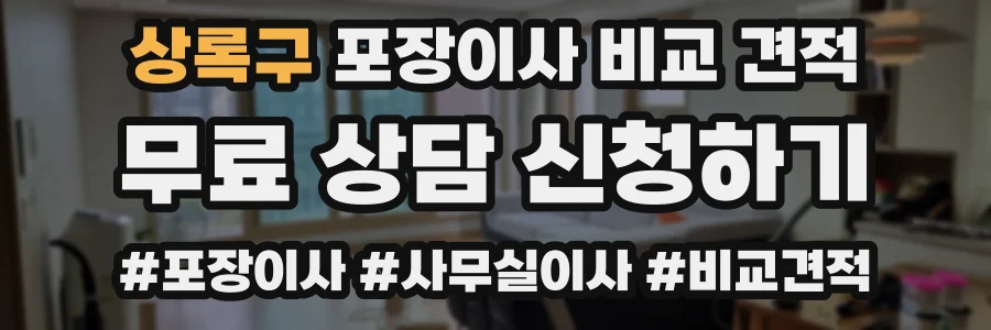 상록구 포장이사 비교 견적