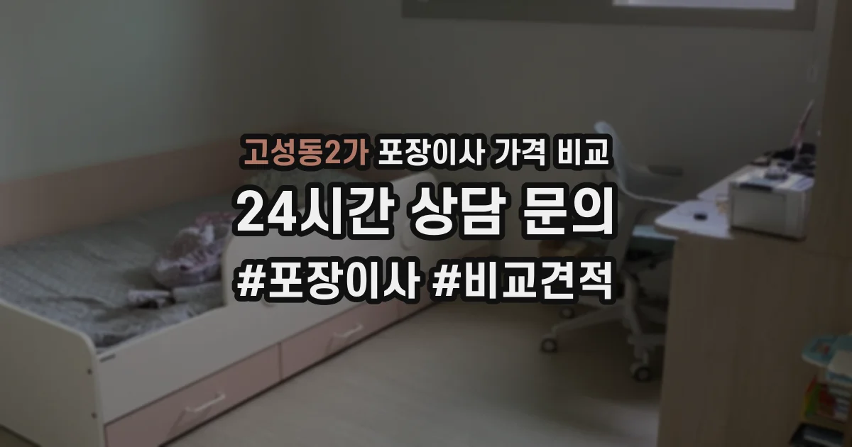 고성동2가 포장이사 가격 비교