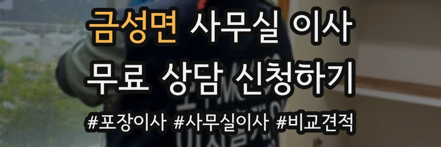 금성면 사무실 이사