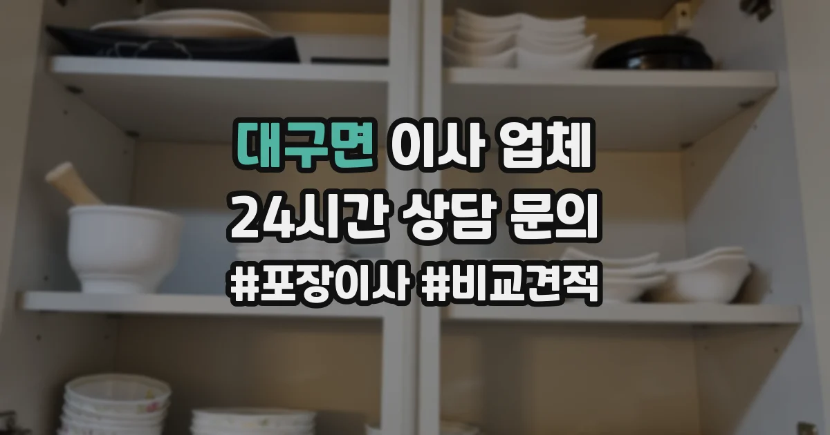 대구면 이사 업체
