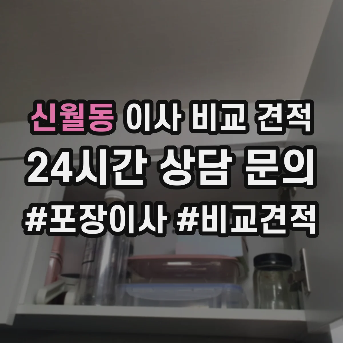신월동 이사 비교 견적