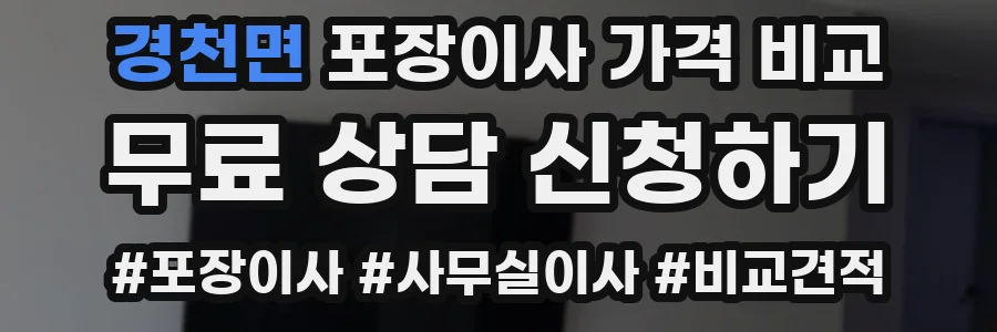 경천면 포장이사 가격 비교