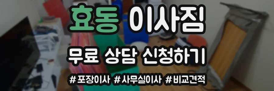 효동 이사짐