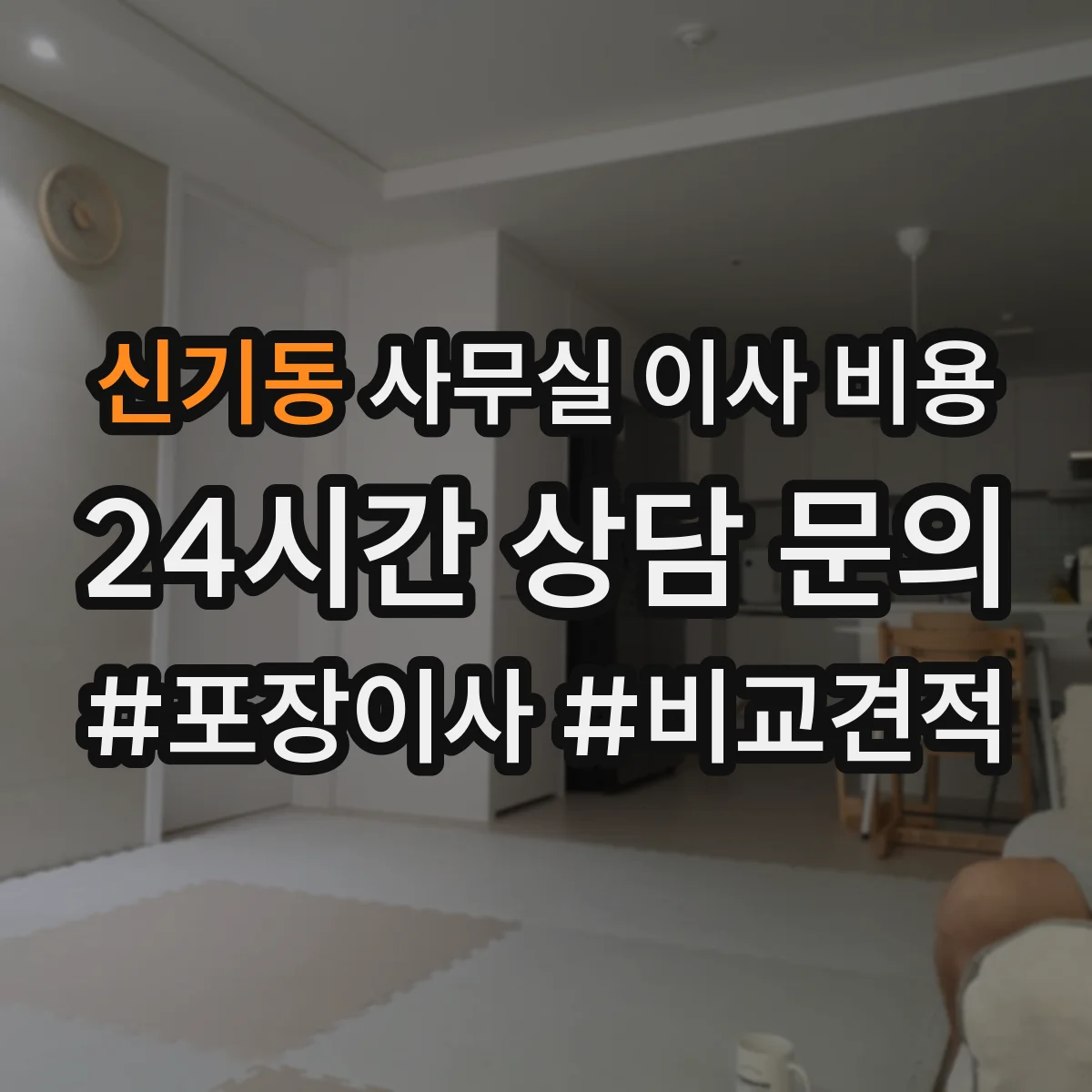 신기동 사무실 이사 비용