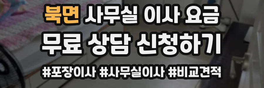 북면 사무실 이사 요금