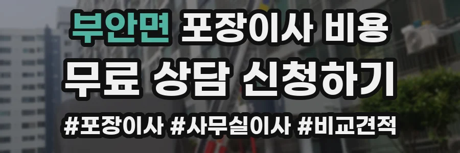 부안면 포장이사 비용
