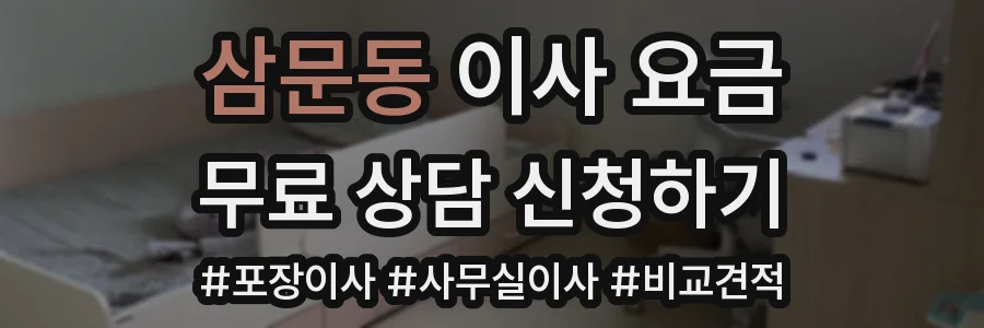삼문동 이사 요금