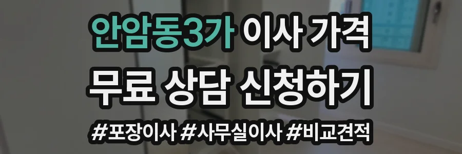 안암동3가 이사 가격