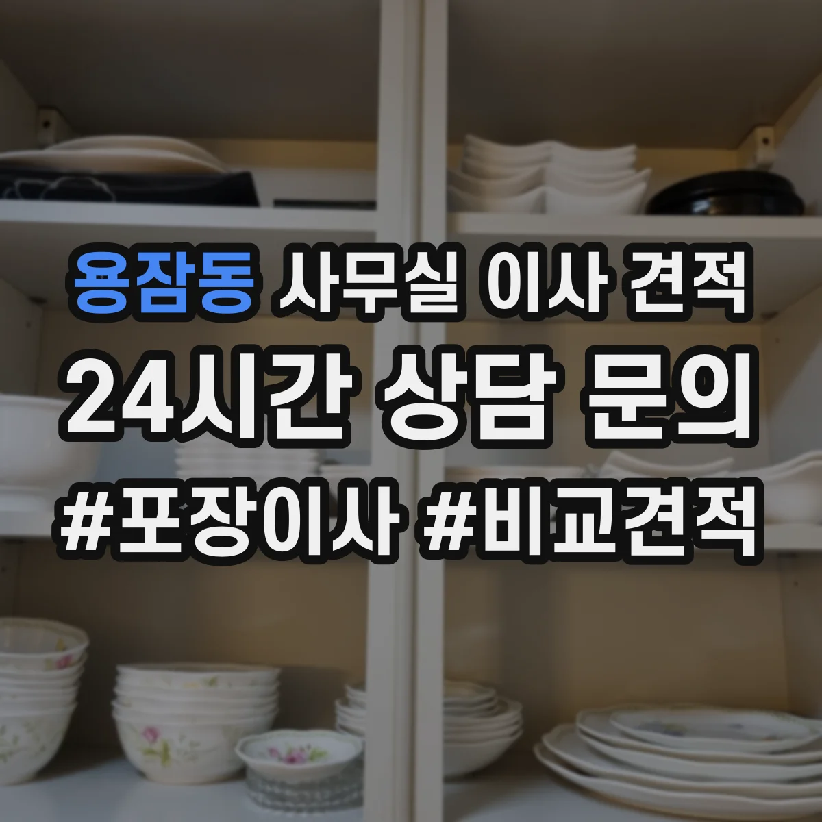 용잠동 사무실 이사 견적