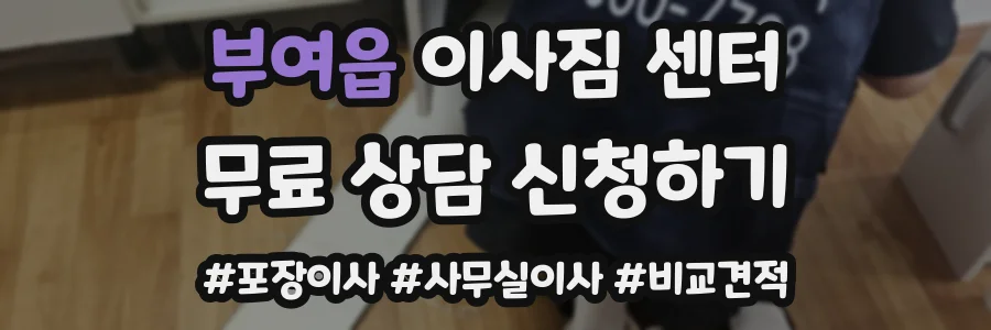 부여읍 이사짐 센터