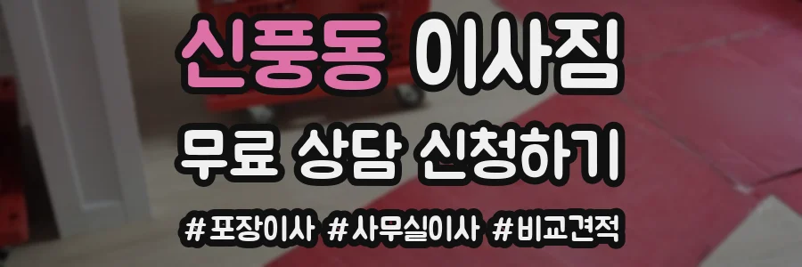 신풍동 이사짐