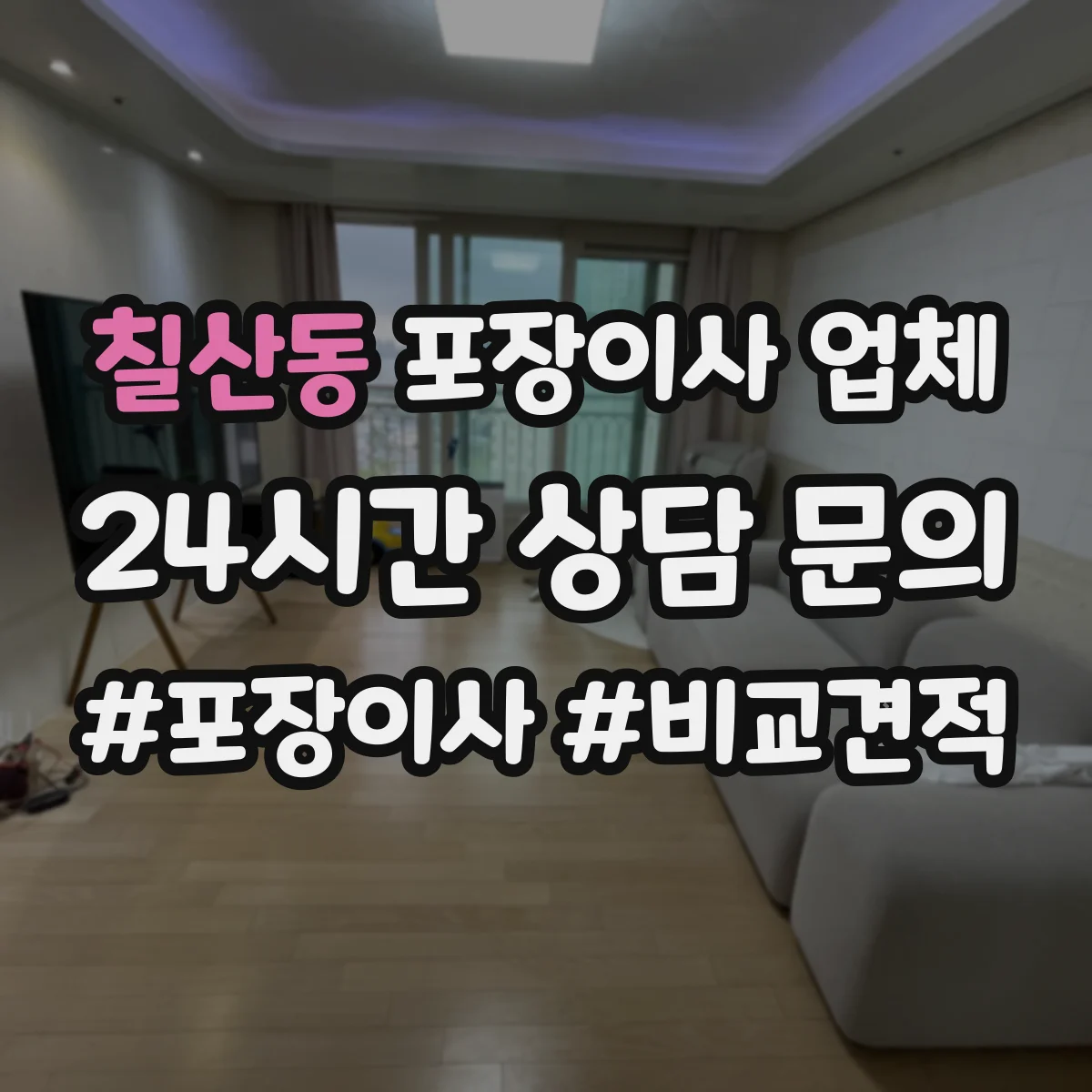 칠산동 포장이사 업체
