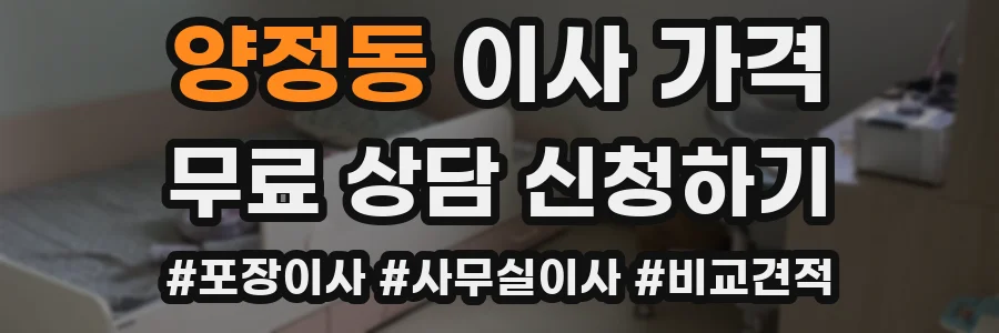 양정동 이사 가격