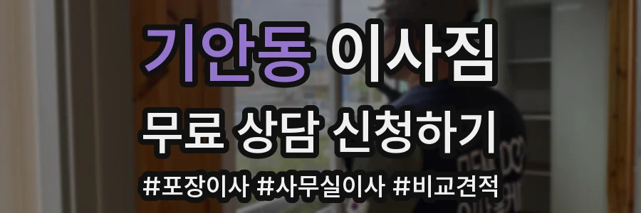 기안동 이사짐