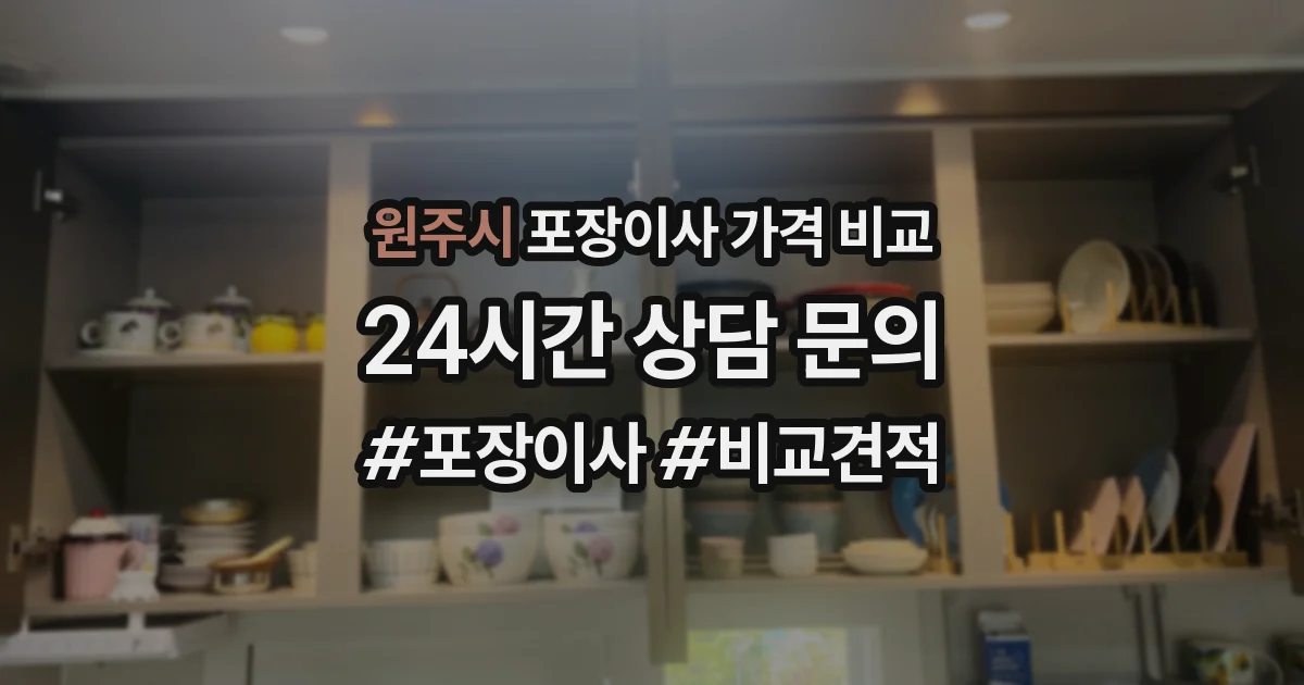 원주시 포장이사 가격 비교
