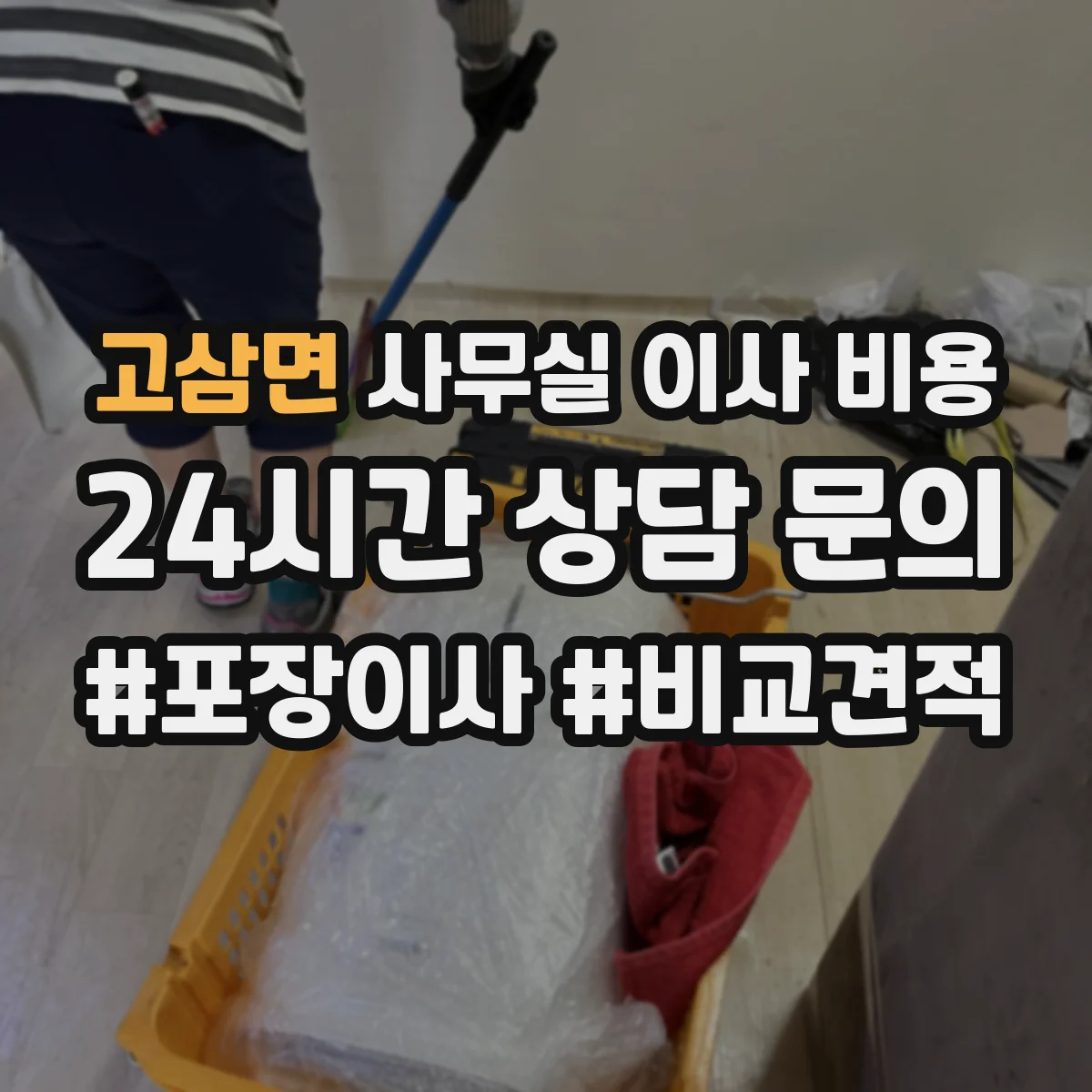고삼면 사무실 이사 비용
