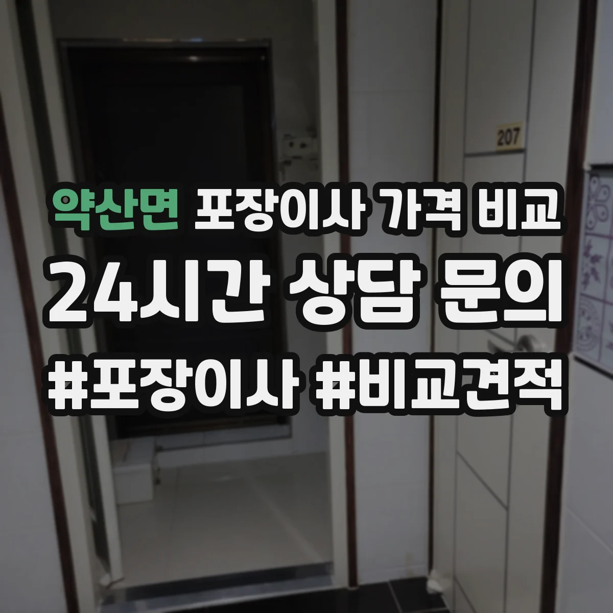 약산면 포장이사 가격 비교