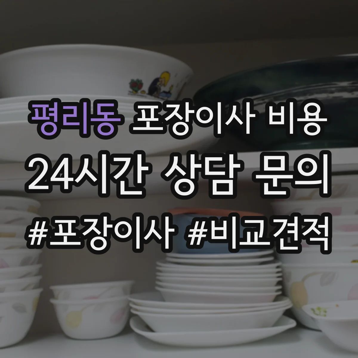 평리동 포장이사 비용