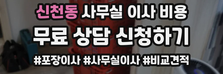 신천동 사무실 이사 비용
