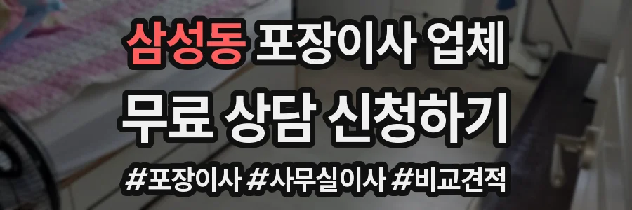 삼성동 포장이사 업체