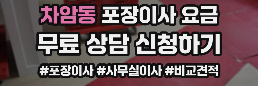 차암동 포장이사 요금